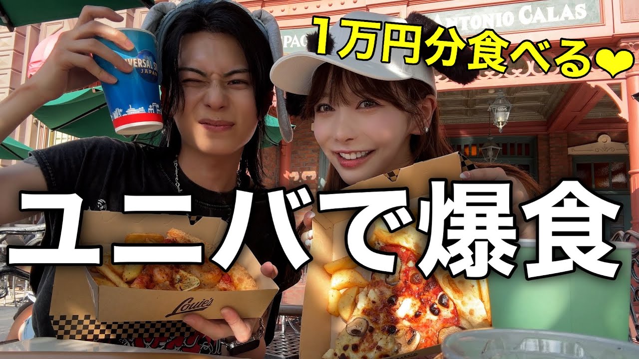 【爆食】ユニバで元カレみきやと1万円分食べまくる！！！ww