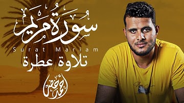 أجمل تلاوة لسورة مريم 🥺 بنبرة مبكية للقارئ أحمد خضر