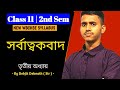 সর্বাত্মকবাদ (Totalitarianism) | WBCHSE Class 11 political science | Sem 2