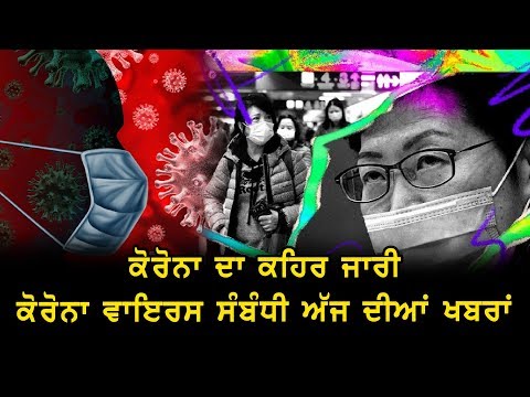 ਕੋਰੋਨਾ ਵਾਇਰਸ ਸੰਬੰਧੀ ਅੱਜ ਦੀਆਂ ਖਬਰਾਂ