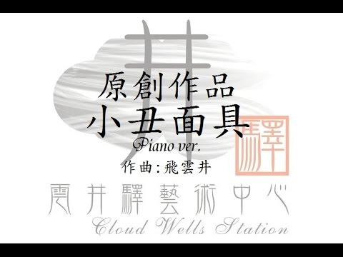 飛雲井 - 小丑面具(高音質)