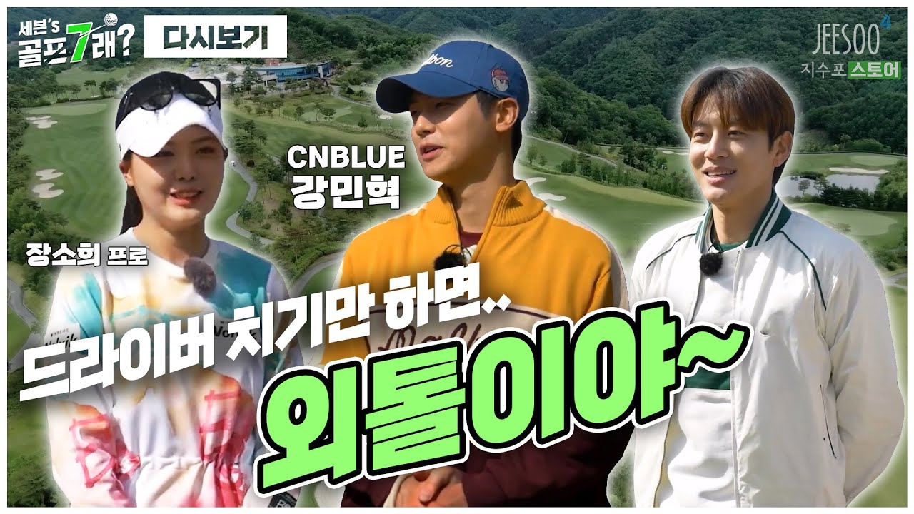 라베는 90이지만.. 드라이버만 치면 외톨이야~😅 CNBLUE의 막내, 강민혁! 그리고 그를 잡아줄 장소희 프로 등장~✨