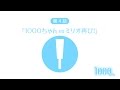 1000ちゃんスペシャルショートドラマ2 第4話