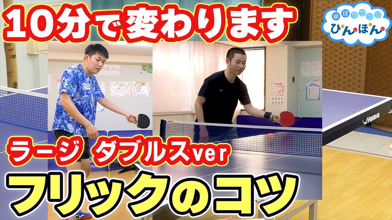 【ラージ初心者育成】苦手な方必見！フリックのコツ！(ニッタク契約コーチ渡辺さんのレッスン)