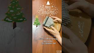 （Kalimba Cover) クリスマスソング. 聖誕歌（Christmas Song) / back number