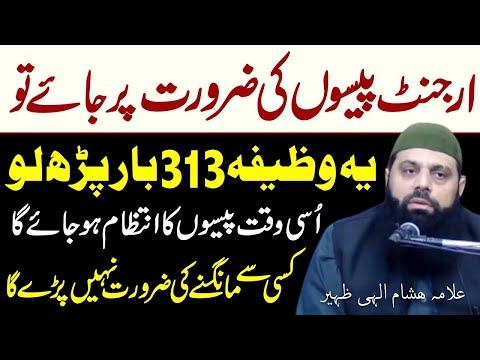 Jab Bhi Paison Ya Kuch Rizq Ki Zaurat Ho 313 Bar Ye Taseeb Krlo Allama Hisham Elahi Zaheer 