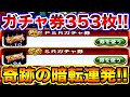 【爆笑間違い無し】年末まで貯めたガチャ券をクリスマスに全解放します!!【パワプロアプリ】