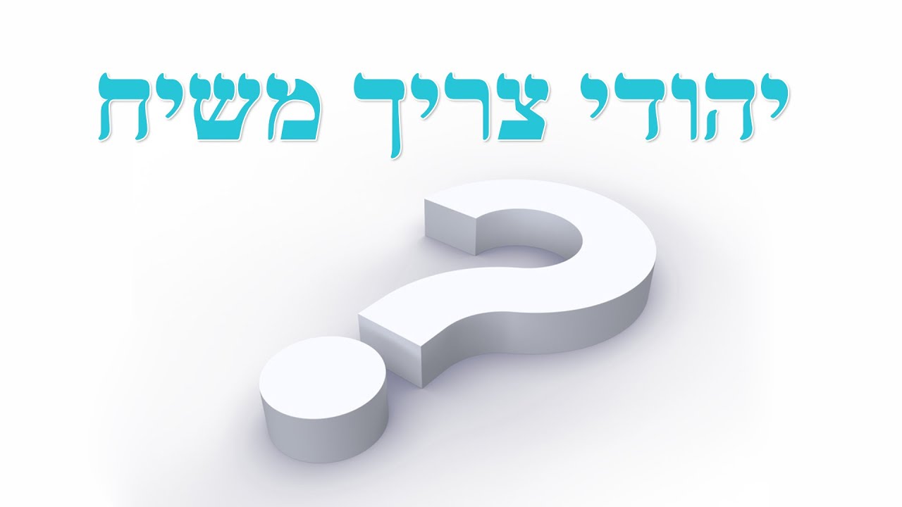 למה כיהודי אני צריך את המשיח?