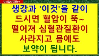 생강과 &#39;이것&#39;을 같이 드시면 혈압이 뚝~ 떨어져 심혈관질환이 사라지고 몸에도 보약이 됩니다.