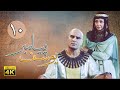 سریال یوسف پیامبر قسمت 10 Serial Yousuf Payambar 4K Part 10