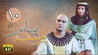 سریال یوسف پیامبر - قسمت 10 | Serial Yousuf Payambar [4K] - Part 10