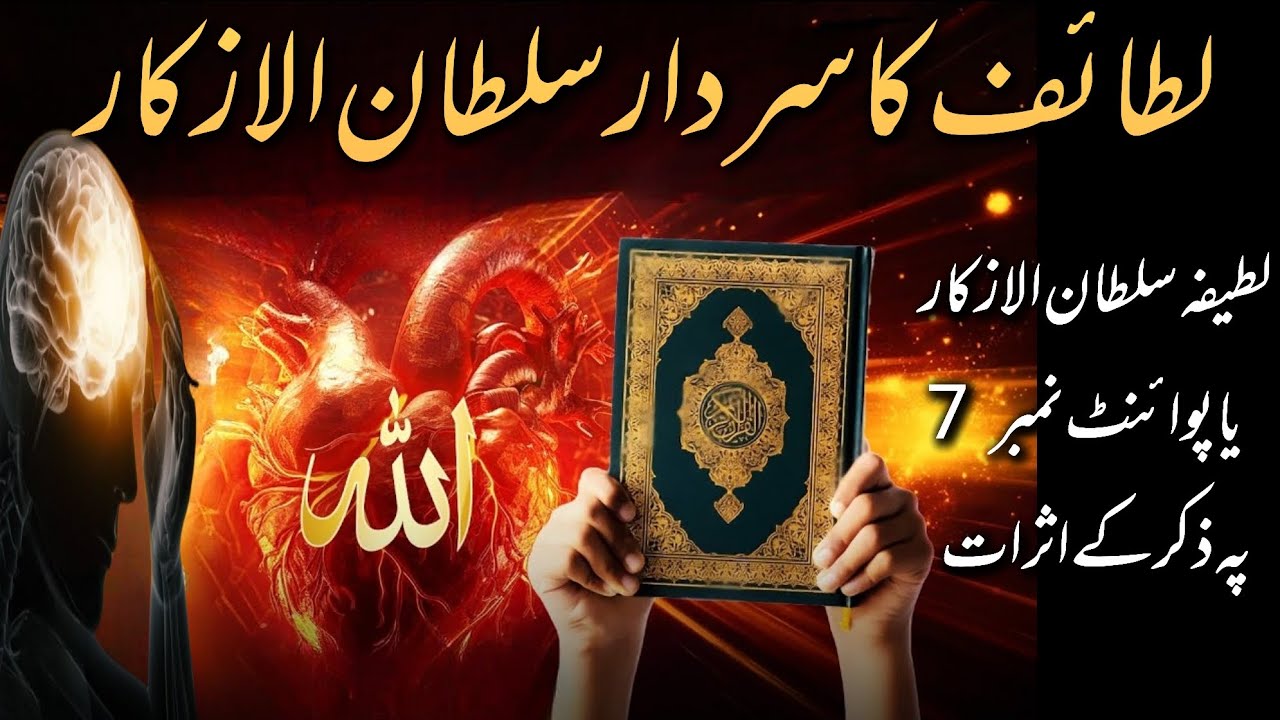 Latifon Ka Sardar Sultan ul Azkar | Point number 7 per Zikr ke Asrat | @zikrik123