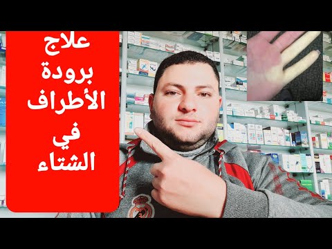 كيفية علاج برودة الأطراف في الشتاء بالتفصيل في أقل من 3 دقائق 1039