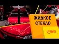 Жидкое стекло. Детейлинг. Как правильно наносить и какой от него эффект. Обзор от Avtozvuk.ua