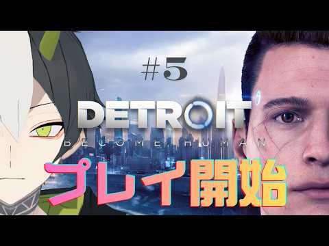 【♯05 Detroit: Become Human】好かれた代償で1日おきに死ぬロボット【遊喰らせつ】