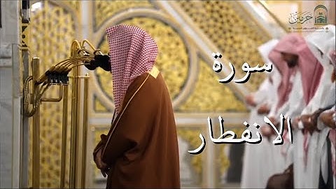 سورة الانفطار | المصحف الصوتي والمرئي من صلاتي التراويح والتهجد بالمسجد النبوي لعام 1446هـ.