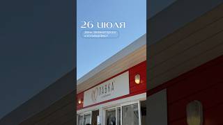 26 июля — двойной праздник #терийоки #Зеленогорск #финскийзалив #лето #отдых #спаотель #отдыхспб