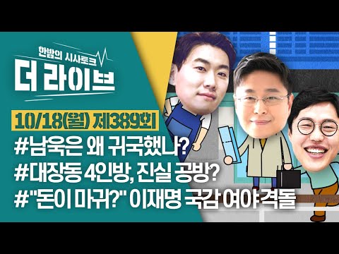 [더라이브] 389회 풀영상 2021. 10. 18. (김성훈/김준일/유호윤)  [KBS 211018방송]