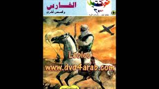 الفارس لنبيل فاروق - من سلسلة كوكتيل 2000