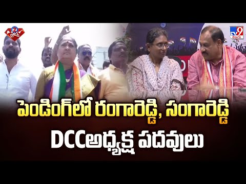 పెండింగ్ లో రంగారెడ్డి, సంగారెడ్డి DCCఅధ్యక్ష పదవులు | 2 States - TV9 - TV9