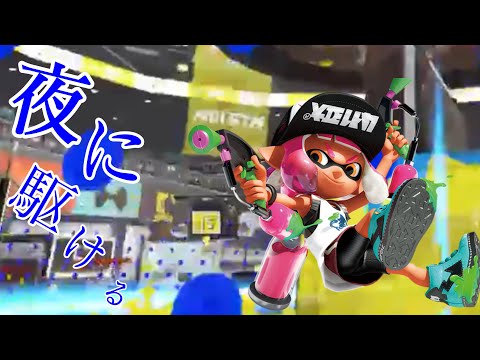 スプラトゥーン2 キル集（夜に駆ける）