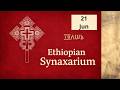Synaxarium اتیوپی 21 ژوئن ስንክሳር ፲፬ለሠኔ mp3