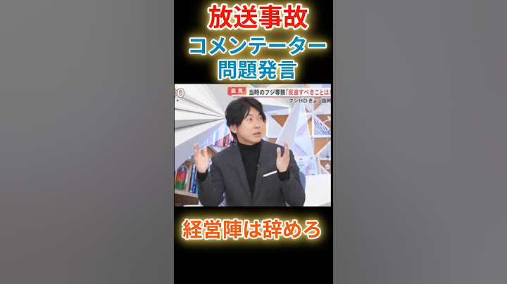 【衝撃発言】フジテレビ生放送中に経営陣は辞めろ！