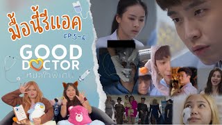 มื้อนี้รีแอค EP.187 | Reaction Good Doctor หมอใจพิเศษ EP.5-6