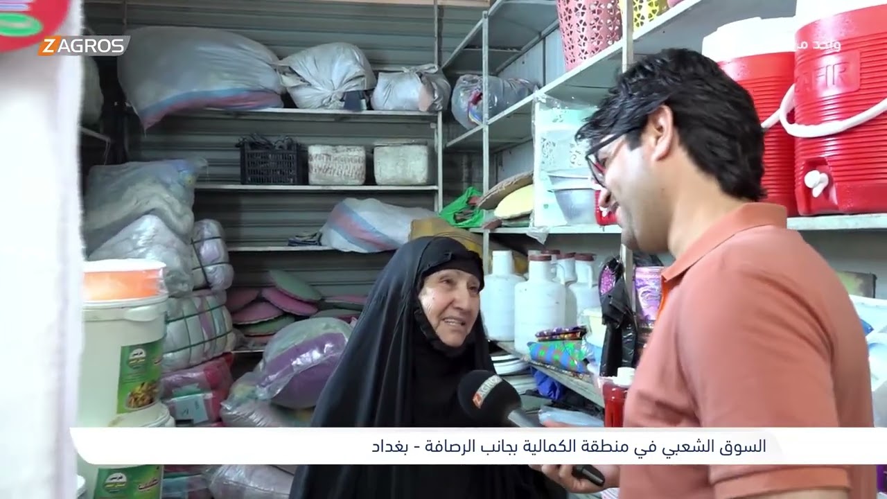 السوق الشعبي في منطقة الكمالية - بغداد | برنامج واحد من الناس مع احمد الركابي