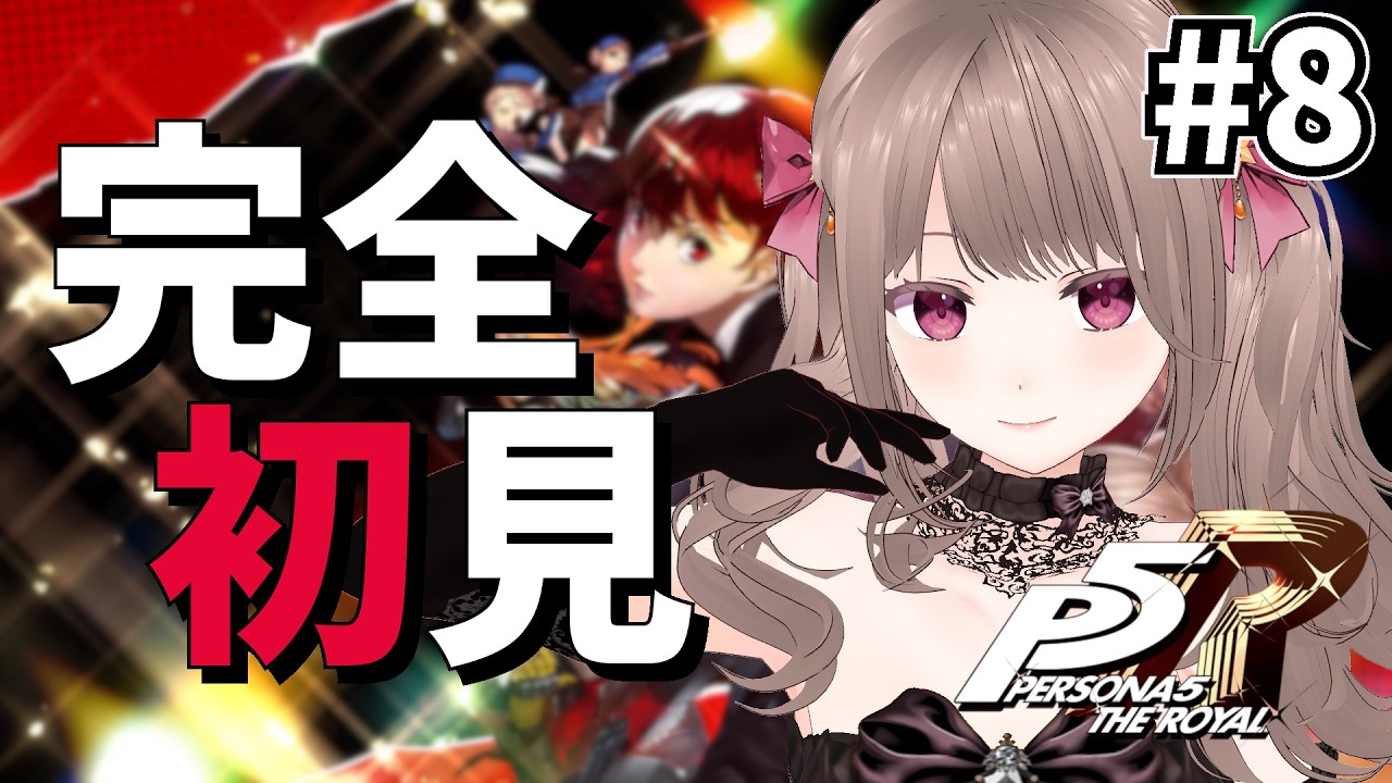 〘 ペルソナ5 ザ・ロイヤル #8 〙完全初見🔰班目改心作戦いくぞ!!初見さん大歓迎✨ 〘 白波ななみ / #個人Vtuber 〙