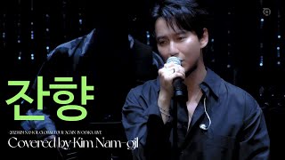 김남길 - 잔향 (Kim Nam-gil - Reverberation) by 김동률 @2023 AGAIN IN OSAKA