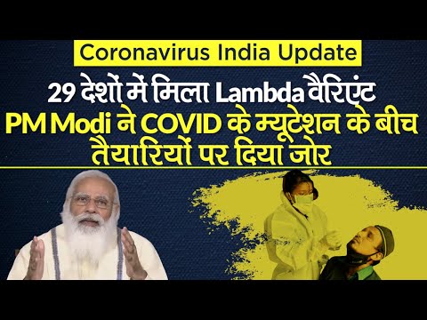 Coronavirus India Update: कोविड-19 का Lambda Varient, PM Modi कोरोना के mutation पर बोले