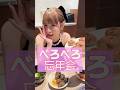 MOODYZ忘年会終わりに焼肉二次会したよ〜🍄🟫🍖べろべろでごめん🥺#youtubeshorts #小野六花 #酔っ払い