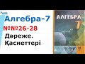 Алгебра-7.  26, 27, 28 есептер шешулерімен | Альсейтов ББО
