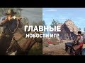 Главные новости игр | 12.10.2019 | King’s Bounty 2, Red Dead Redemption 2, Мор