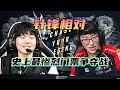 【S7老番復盤】Rookie大戰巔峰Scout！史上最慘烈的S賽門票爭奪戰！ - 圓某人和四某人