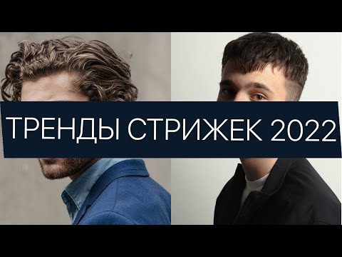 Тренды мужских причесок | Стильные стрижки 2022