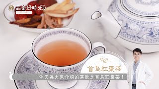 扶原節氣養生｜品茶好時光【立冬】首烏紅棗茶 