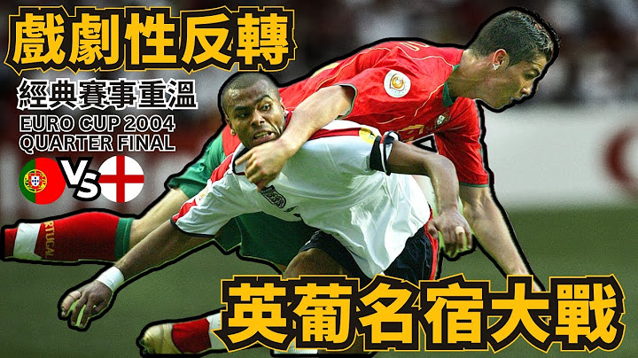 歐國盃2004｜葡萄牙 對 英格蘭｜Portugal v England｜經典重溫｜賽前新聞｜賽後分析｜廣東話講波