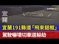 宜蘭191縣道「飛來鋁框」 駕駛嚇壞切車道躲劫