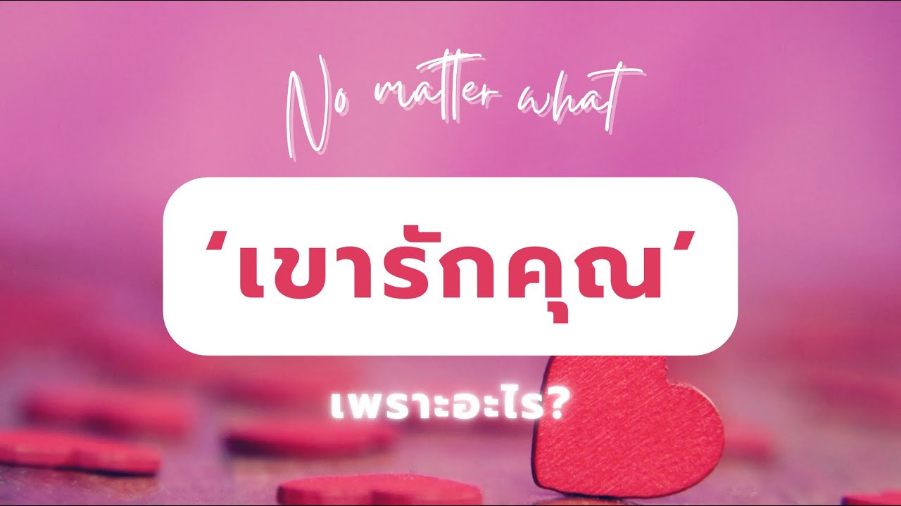 No matter what 💝✨ อยากให้เธอรู้ว่า.. ‘ฉันขอบคุณ’ ขอบคุณที่พร้อมเชื่อมั่นในคนนี้