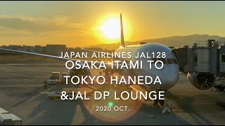 【Flight Report】2020 Oct Japan Airlines JAL128 OSAKA ITAMI TO TOKYO HANEDA 日本航空 伊丹   羽田 搭乗記