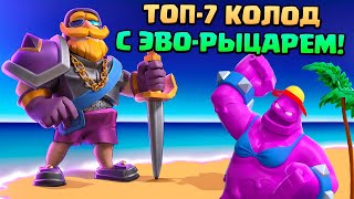 🔥 Лучшие Колоды с Эволюцией Рыцаря в Клеш Рояль | Clash Royale