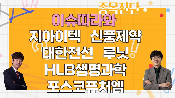 지아이텍/신풍제약/대한전선/루닛/HLB생명과학/포스코퓨처엠_종목진단 [나만 믿고 따라와 1부]