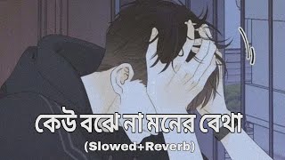 Keu Bojhena Moner betha | Bangla | (Slowed+Reverb)