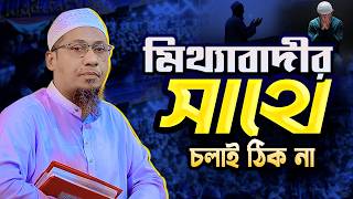মি*থ্যাবা*দীর সাথে চলাই ঠিক না একবার শুনুন || আনিসুর রহমান আশরাফী || Anisur Rahman Ashrafi New waz