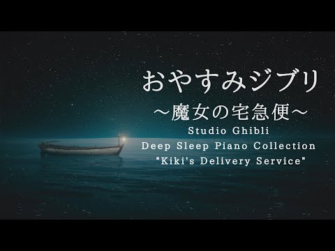 おやすみジブリ～魔女の宅急便～ピアノメドレー【睡眠用BGM,動画中広告なし】Studio Ghibli Piano &quot;Kiki&#39;s Delivery Service&quot; Covered by kno