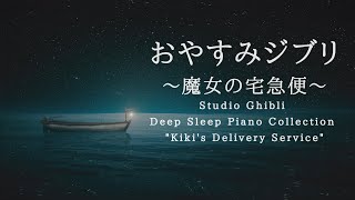 おやすみジブリ～魔女の宅急便～ピアノメドレー【睡眠用BGM,動画中広告なし】Studio Ghibli Piano &quot;Kiki&#39;s Delivery Service&quot; Covered by kno