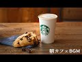 【スターバックスBGM】カフェ ミュージック スタバ - 美味しいものと好きな音楽 - スタバで聴きたいジャズミュージック コーヒーを飲みながら作業に没頭 - 【スタバBGM】