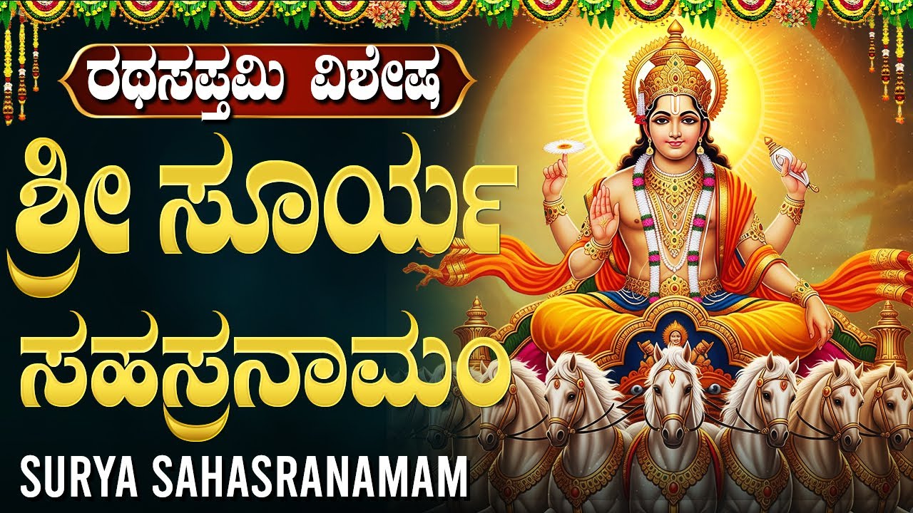 ರಥ ಸಪ್ತಮಿ ವಿಶೇಷ | ಶ್ರೀ ಸೂರ್ಯ ಸಹಸ್ರನಾಮ ಸ್ತೋತ್ರಮ್ | Powerful Surya Sahasranama Stotram In Kannada